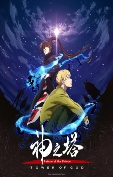Kami no Tou: Ouji no Kikan