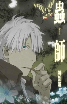 Mushishi: Hihamukage